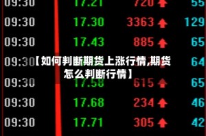 【如何判断期货上涨行情,期货怎么判断行情】