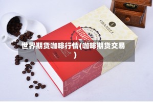世界期货咖啡行情(咖啡期货交易)