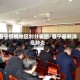 普宁疫情地区划分表图/普宁最新消息肺炎