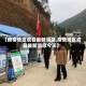 【疫情地区成县最新消息,疫情地区成县最新消息今天】