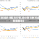 【新闻钢材期货行情,钢材期货费用走势图新浪】