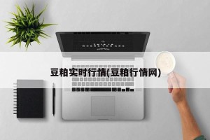 豆粕实时行情(豆粕行情网)