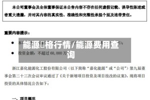 能源價格行情/能源费用查询