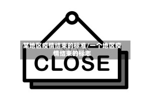 某地区疫情结束的标准/一个地区疫情结束的标志