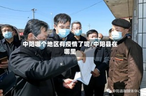 中阳哪个地区有疫情了呢/中阳县在哪里