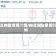 最新白糖费用行情/白糖现货费用行情