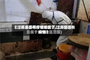 【江苏是否有疫情地区了,江苏是否有疫情】