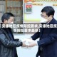 【安康地区疫情防控要求,安康地区疫情防控要求最新】