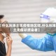 【什么叫本土无疫情地区呢,什么叫本土无症状感染者】