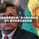美国国务卿鲁比奥：壮大黎巴嫩政府实力 是对抗真主党的关键