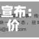 世界巨头宣布：涨价