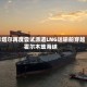 卡塔尔再度尝试派遣LNG运输船穿越霍尔木兹海峡