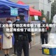 【义乌哪个地区有疫情了呢,义乌哪个地区有疫情了呢最新消息】