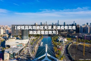 【疫情高风险地区天津,天津疫情高危地区是哪些地方】