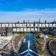 【疫情高风险地区天津,天津疫情高危地区是哪些地方】