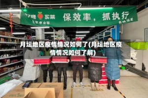 月坛地区疫情情况如何了(月坛地区疫情情况如何了解)