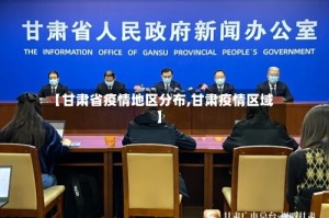 【甘肃省疫情地区分布,甘肃疫情区域】