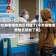今年疫情哪些地区封城了(今年疫情哪些地区封城了呢)