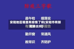 安阳地区哪里有疫情了啊(安阳市有新冠肺炎吗)