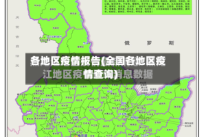 各地区疫情报告(全国各地区疫情查询)