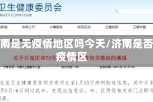 济南是无疫情地区吗今天/济南是否疫情区
