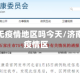 济南是无疫情地区吗今天/济南是否疫情区