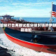美国称打击两艘试图突破封锁的伊朗籍油轮