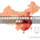 【各地区疫情爆发日期地图,各个地区疫情】