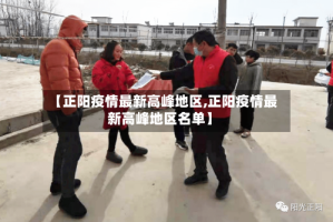 【正阳疫情最新高峰地区,正阳疫情最新高峰地区名单】