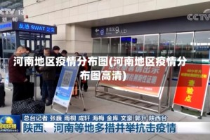 河南地区疫情分布图(河南地区疫情分布图高清)