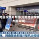 河南地区疫情分布图(河南地区疫情分布图高清)
