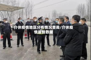 介休疫情地区分布情况查询/介休疫情最新数据
