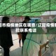 辽阳市疫情地区在哪查/辽阳疫情防控联系电话