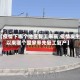 【疫情下哪个地区复工率高,疫情发生以来哪个国家率先复工复产】
