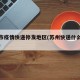 苏州市疫情快递停发地区(苏州快递什么时候停运)