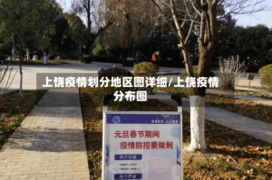 上饶疫情划分地区图详细/上饶疫情分布图