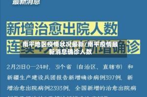 南平地区疫情状况最新/南平疫情最新消息确诊人数