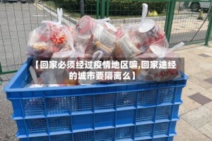 【回家必须经过疫情地区嘛,回家途经的城市要隔离么】