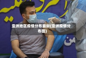 亚洲地区疫情分布最新(亚洲疫情分布图)