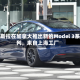 特斯拉在加拿大推出新的Model 3系列，来自上海工厂