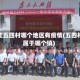 浙江五四村哪个地区有疫情(五四村属于哪个镇)