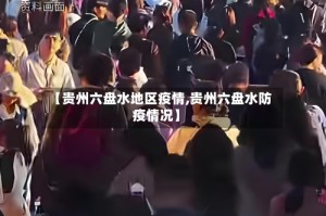 【贵州六盘水地区疫情,贵州六盘水防疫情况】