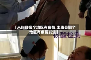 【米脂县哪个地区有疫情,米脂县哪个地区有疫情发生】