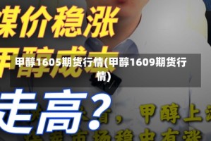 甲醇1605期货行情(甲醇1609期货行情)