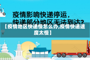 【疫情地区快递慢怎么办,疫情快递速度太慢】