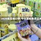 【2020年豆柏行情,今日豆柏费用正大】
