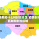 疫情期间什么叫封控地区/疫情封闭区域和封控区域