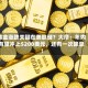 黄金涨跌关键在美联储？大摩：年内有望冲上5200美元，还有一次降息！