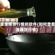 查看豆油期货行情的软件(如何查看豆油期货行情)