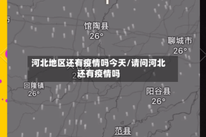 河北地区还有疫情吗今天/请问河北还有疫情吗